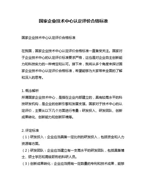 国家企业技术中心认定评价合格标准