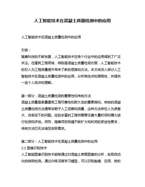 人工智能技术在混凝土质量检测中的应用