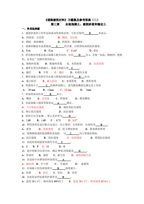 道路建筑材料习题集及参考答案(二)