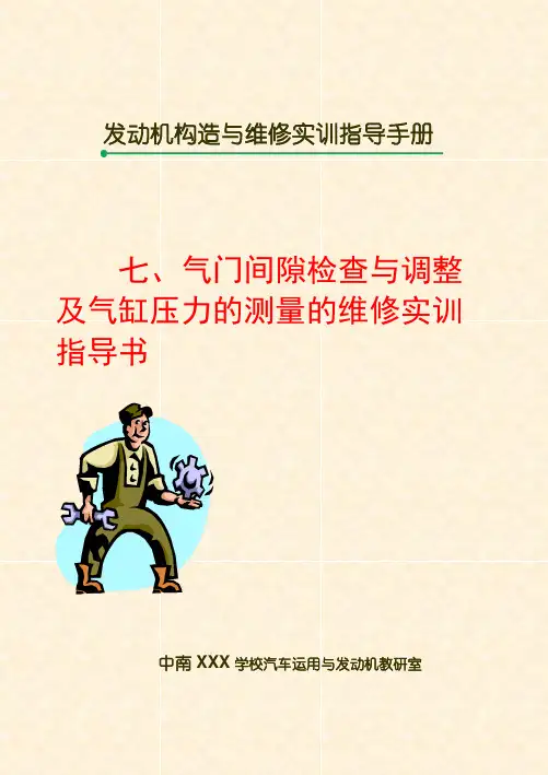 气门间隙检查、调整与气缸压力测量的维修实训指导书