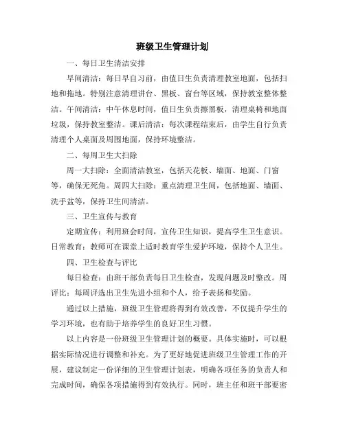 班级卫生管理计划