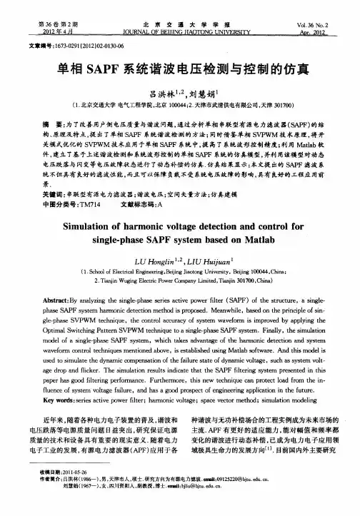 单相SAPF系统谐波电压检测与控制的仿真