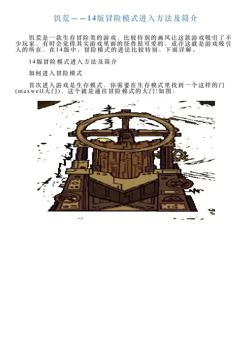 饥荒——14版冒险模式进入方法及简介