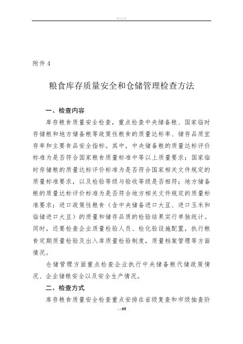 粮食库存质量安全和仓储管理检查方法检查内容库存粮食