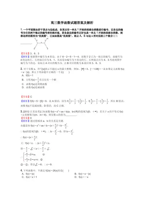 高三数学函数试题答案及解析
