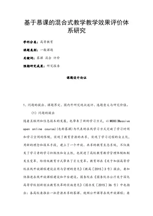 高校课题申报：基于慕课的混合式教学教学效果评价体系研究