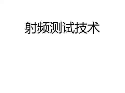 射频测试技术  课件-57页PPT精选文档