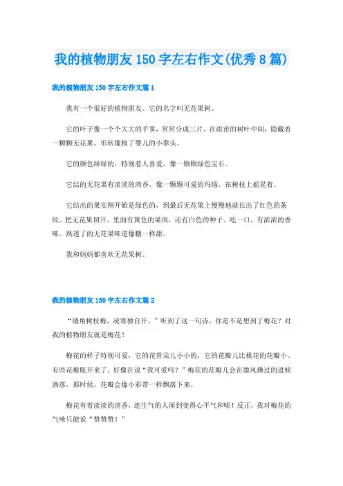 我的植物朋友150字左右作文(优秀8篇)