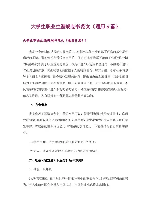 大学生职业生涯规划书范文(通用5篇)