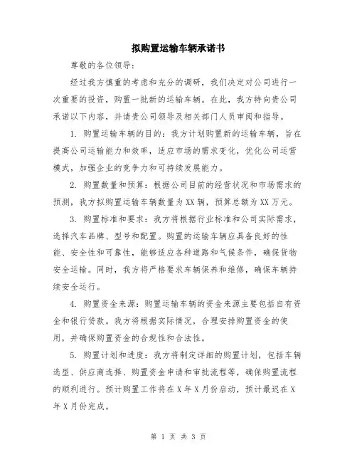 拟购置运输车辆承诺书