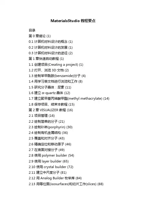 MaterialsStudio教程要点
