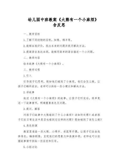 幼儿园中班教案《大熊有一个小麻烦》含反思