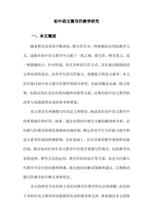 初中语文微写作教学研究