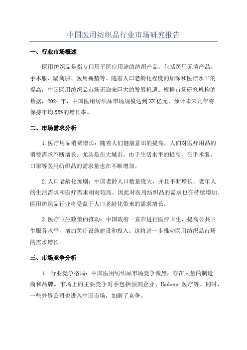 中国医用纺织品行业市场研究报告