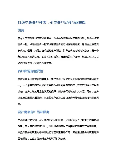 打造卓越客户体验：引导客户忠诚与满意度