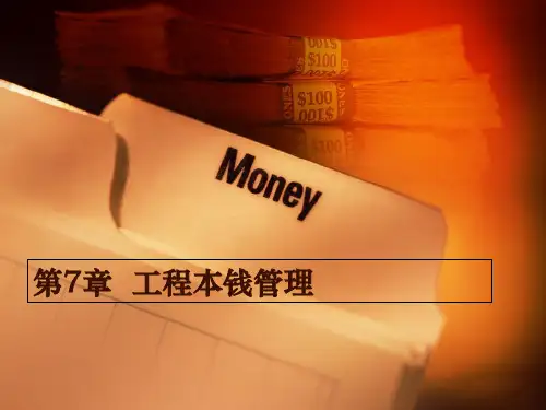 某项目成本管理培训教材(PPT 75页)