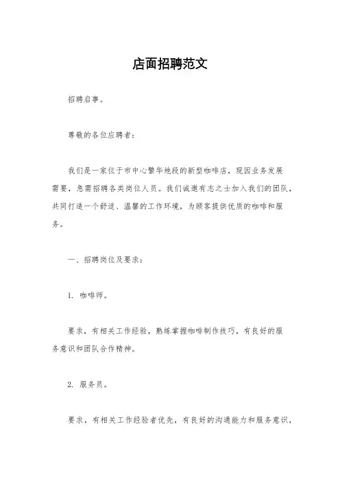 店面招聘范文