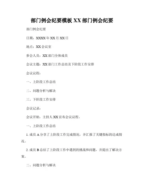 部门例会纪要模板XX部门例会纪要