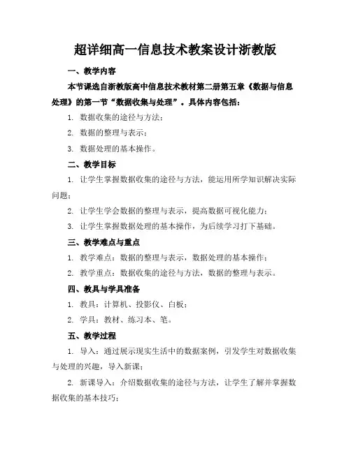 超详细高一信息技术教案设计浙教版(1)