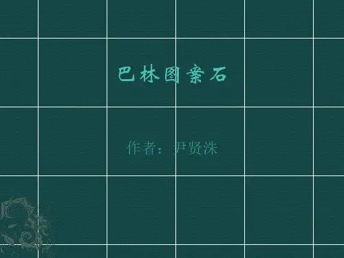 巴林图案石