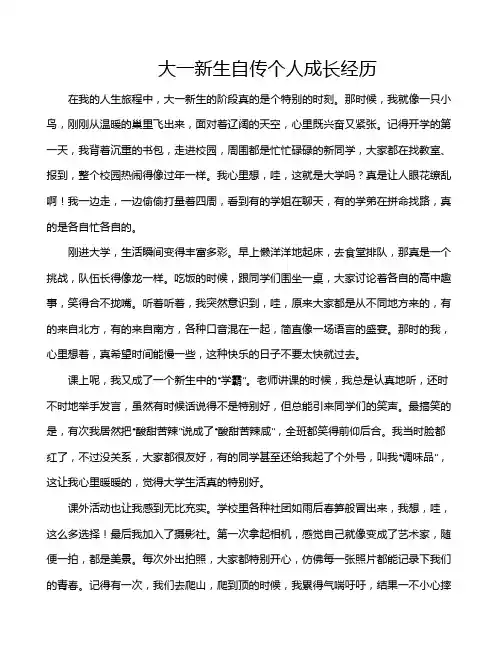 大一新生自传个人成长经历