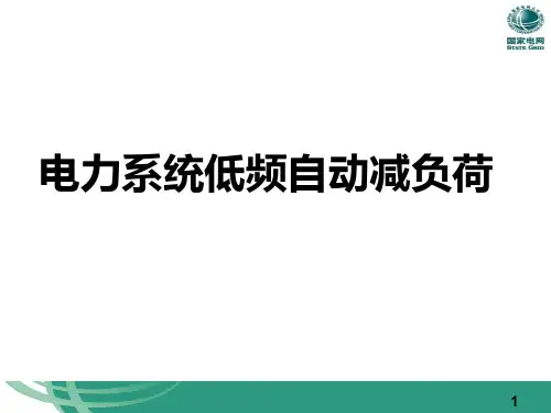 电力系统低频低压减载装置PPT课件