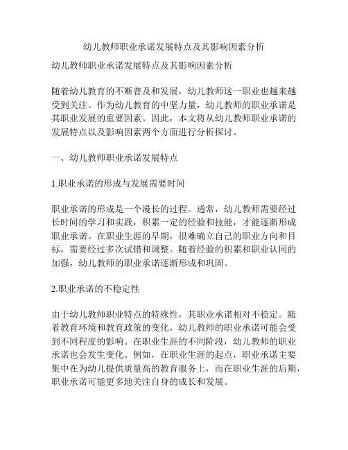 幼儿教师职业承诺发展特点及其影响因素分析