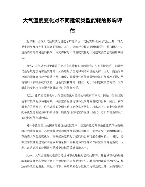 大气温度变化对不同建筑类型能耗的影响评估