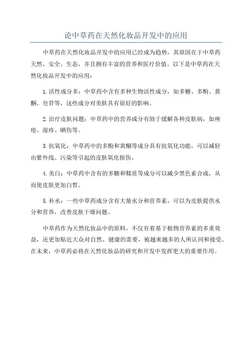 论中草药在天然化妆品开发中的应用
