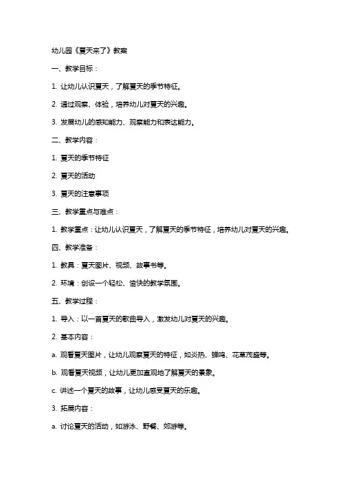 幼儿园《夏天来了》教案