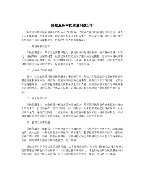 民航服务中的质量问题分析