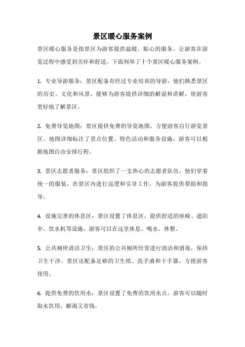 景区暖心服务案例