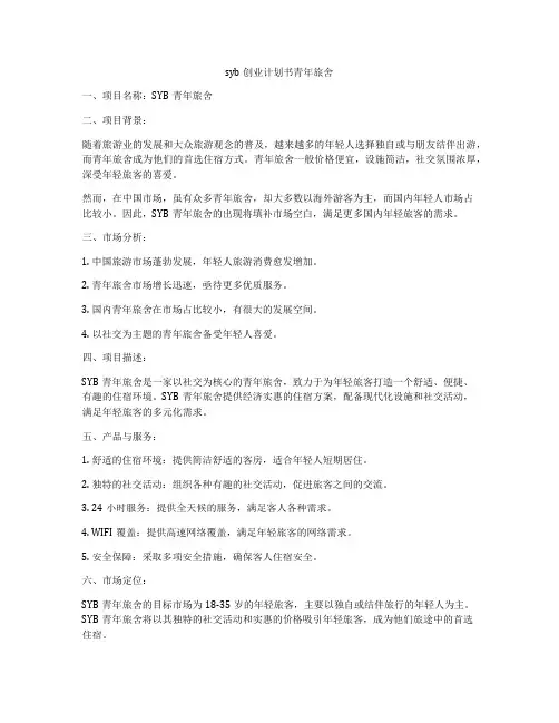 syb创业计划书青年旅舍