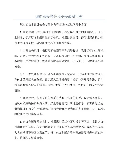 煤矿初步设计安全专编制内容