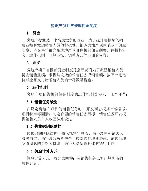 房地产项目售楼部佣金制度