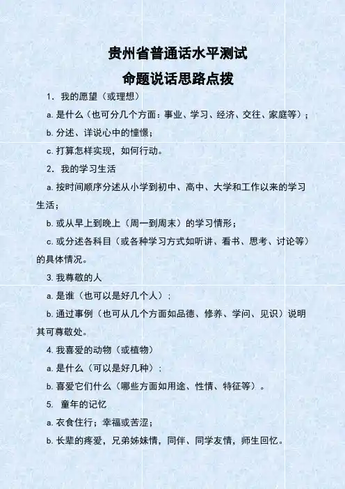 贵州省普通话考试命题说话提纲