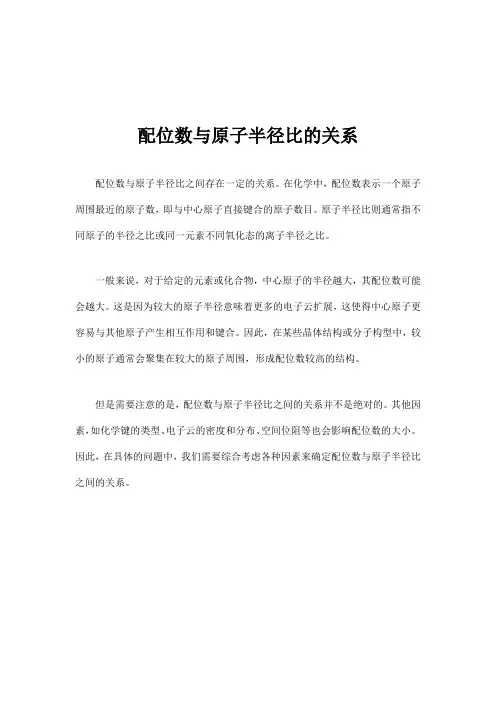 配位数与原子半径比的关系