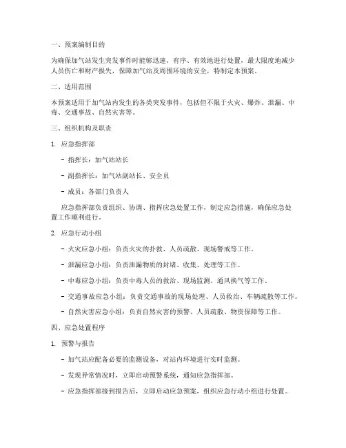 加气站紧急预案