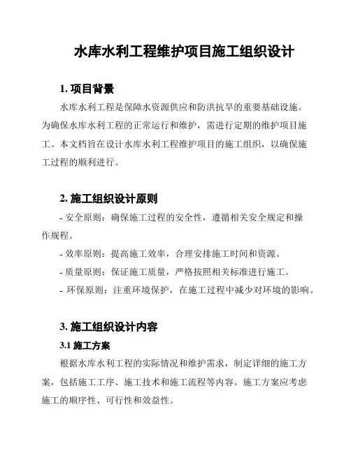 水库水利工程维护项目施工组织设计