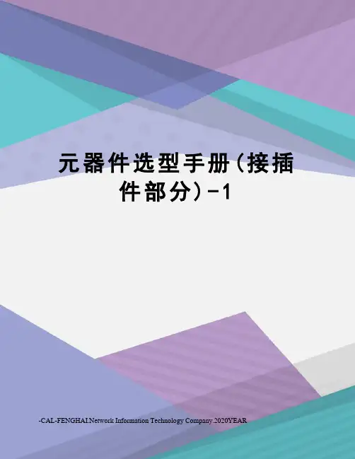 元器件选型手册(接插件部分)-1