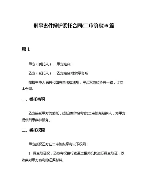 刑事案件辩护委托合同(二审阶段)6篇