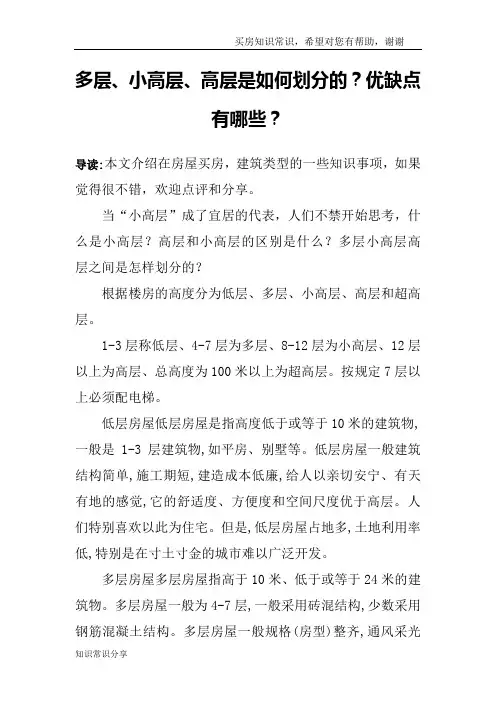 多层、小高层、高层是如何划分的？优缺点有哪些？