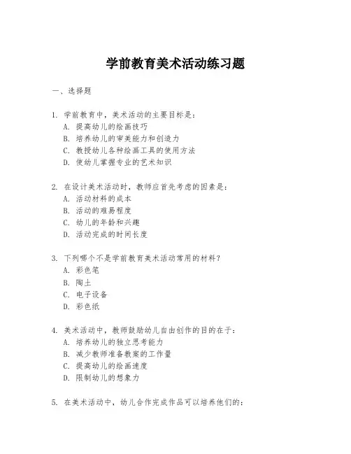 学前教育美术活动练习题