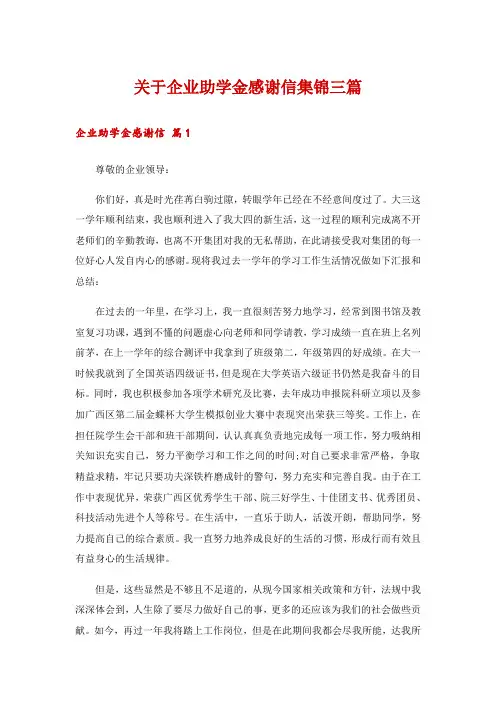 关于企业助学金感谢信集锦三篇