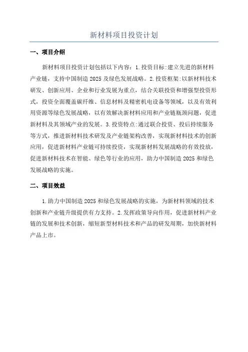 新材料项目投资计划