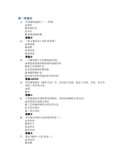 中药炮制技术智慧树知到答案章节测试2023年天津生物工程职业技术学院