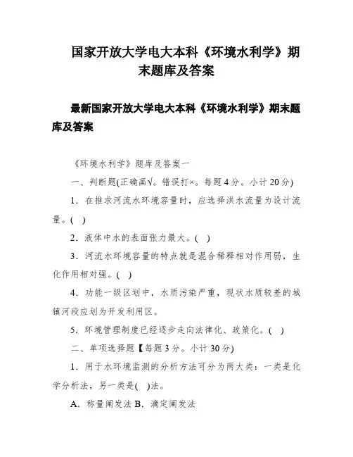 国家开放大学电大本科《环境水利学》期末题库及答案