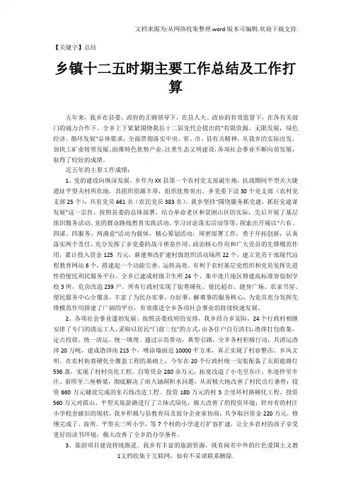 【总结】乡镇十二五时期主要工作总结及工作打算