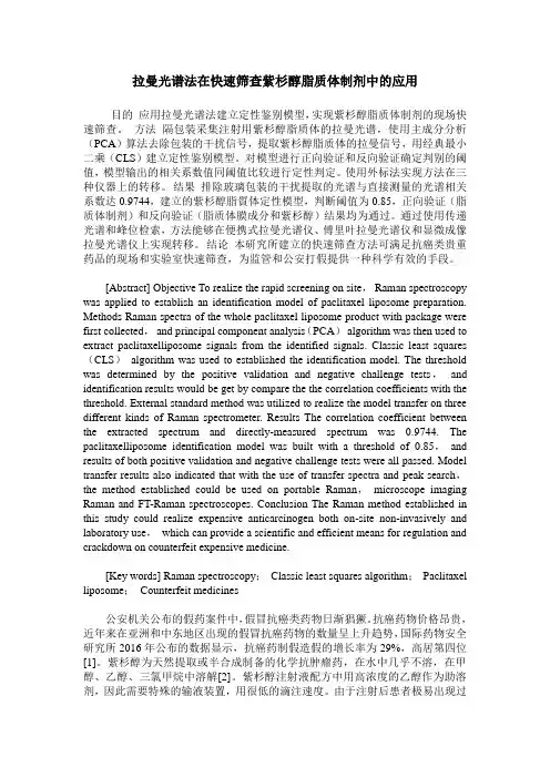 拉曼光谱法在快速筛查紫杉醇脂质体制剂中的应用