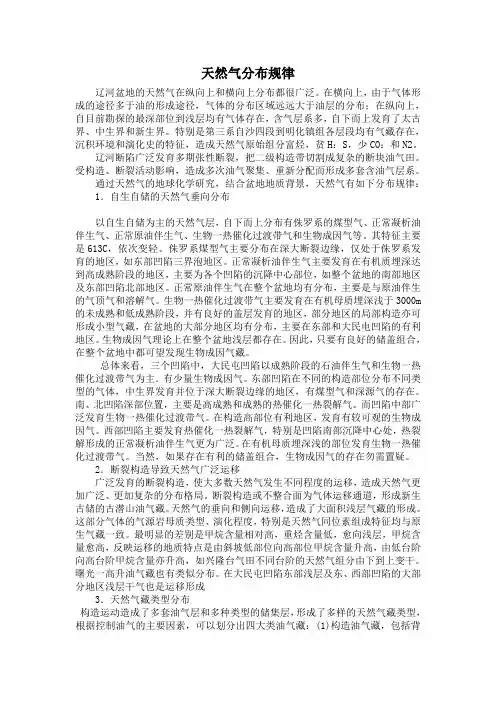天然气分布规律及页岩气藏特征